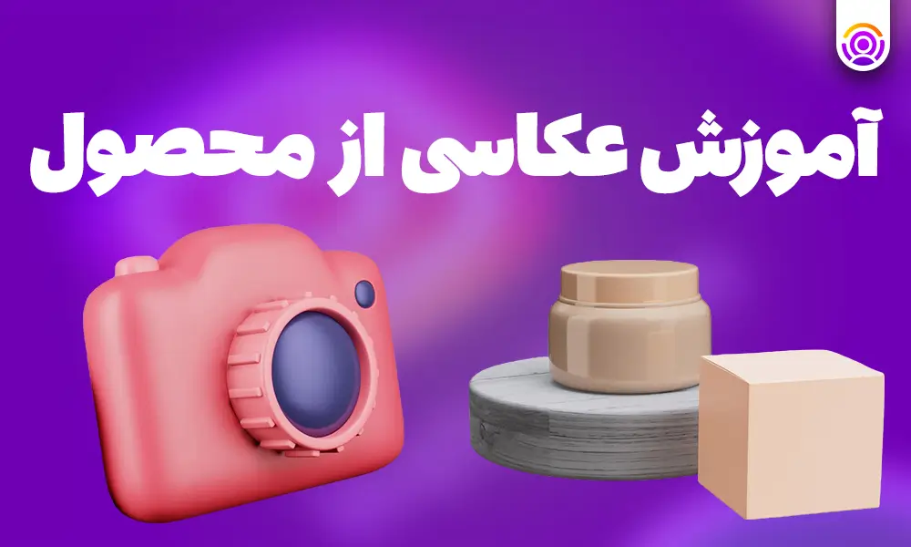 آموزش عکاسی از محصول برای اینستاگرام - 10 ترفند عالی